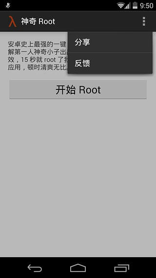 神奇root