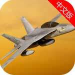 f18模拟起降中文版飞行游戏