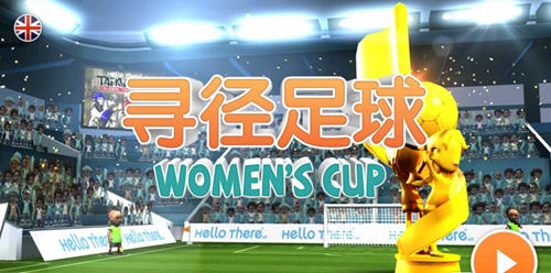 寻径足球:女足世界杯