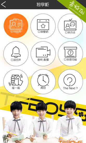 口袋tfboysAndroid版