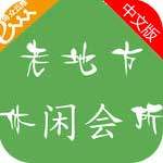 老地方休闲会所