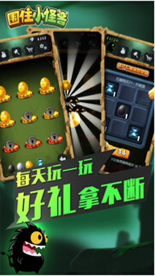 围住小怪兽