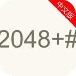 2048+#益智休闲
