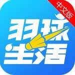 羽球生活app