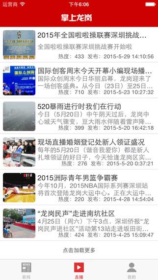 掌上龙岗Android版新闻资讯截图七