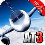 航空大亨3中文版