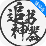 追书神器Android版