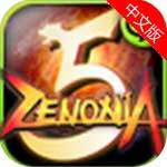 泽诺尼亚传奇5中文版动作游戏