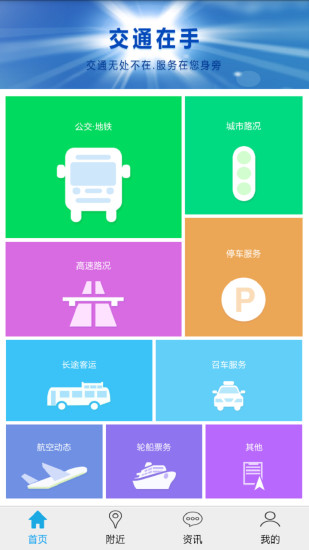 交通在手Android版图一