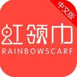 虹领巾app