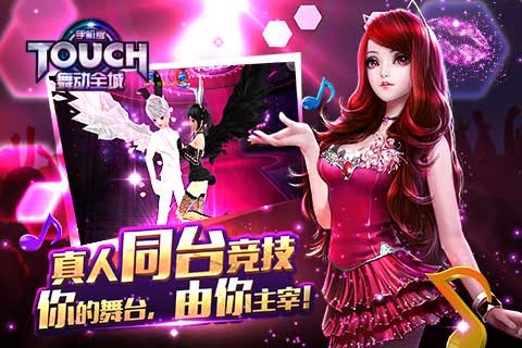 touch舞动全城新版