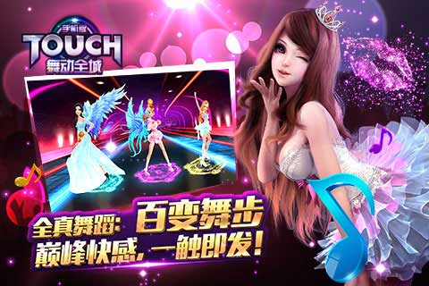 touch舞动全城新版