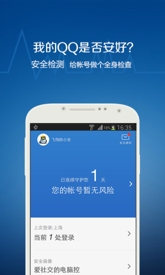 QQ安全中心手机版Android版手机安全截图一