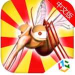 模拟蚊子中文版