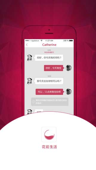 花前app即时聊天截图一
