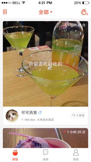 微饭社交即时聊天截图一