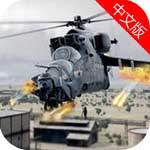 武装直升机空袭动作游戏