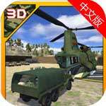 陆军直升机货运救济动作游戏