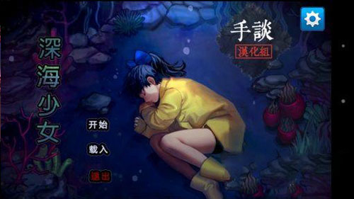 深海少女汉化版