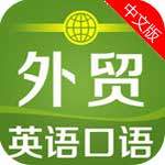 外贸英语口语app读书教育