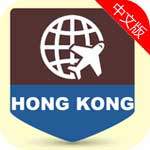 香港旅游指南app导航地图
