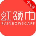 虹领巾app苹果免费版