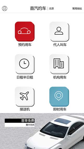 首汽约车app生活助手截图三