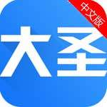 大圣来了app