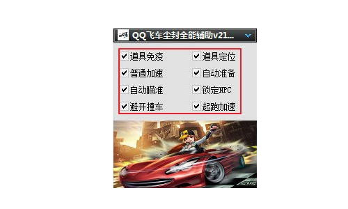 qq飞车尘封全能辅助免费版