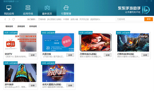 东东手游助手