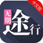 无期途行app