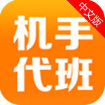 机手代班app