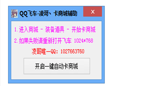 qq飞车一键卡商城辅助