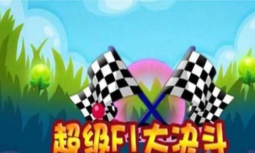 超级f1大决斗