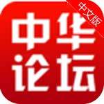 中华论坛app