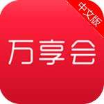 万享会app