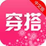 女装搭配app