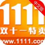 1111购物app生活助手