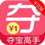 夺宝高手app