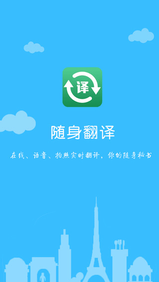 随身翻译官app生活助手截图一