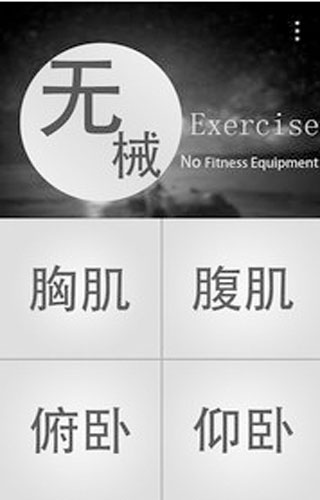 无器械健身app图五