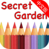 秘密花园涂色手机版