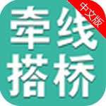 牵线搭桥app