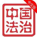 中国法治app