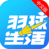 羽毛球联盟app