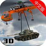 天空起重机直升机飞行员模拟3D动作游戏