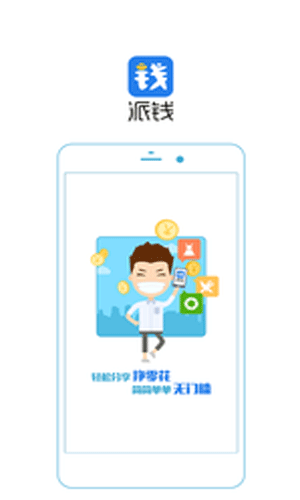 派钱app