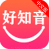 好知音app