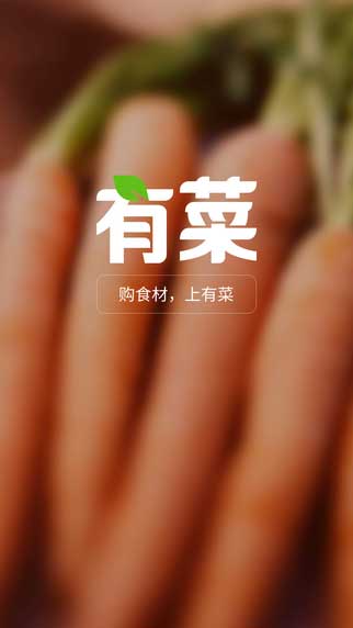 有菜app生活助手截图一