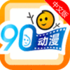 90动漫app